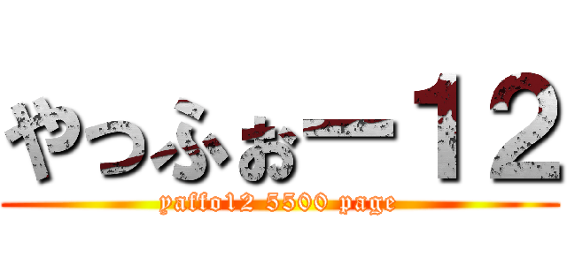 やっふぉー１２ (yaffo12 5500 page)
