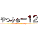 やっふぉー１２ (yaffo12 5500 page)