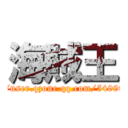 海賊王 (http://user.qzone.qq.com/540991198)