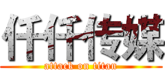 仟仟传媒 (attack on titan)