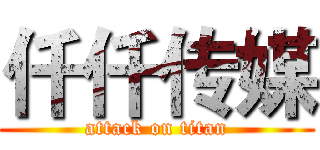 仟仟传媒 (attack on titan)