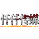 仟仟传媒 (attack on titan)