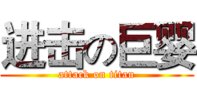 进击の巨婴 (attack on titan)