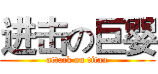 进击の巨婴 (attack on titan)