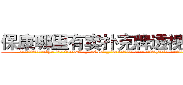 保康哪里有卖扑克牌透视眼镜 (保康哪里有卖扑克牌透视眼镜Oy【█ 【电.话/威.信:159`·_·`2O19`·_·`1685】】【加微-信看最新产-品视频】？{就范:“好吧，会保护好你的，徐大小姐。”
  “我就知道你会答应的，嘿嘿，那从今天起，我就赖着你了哦，你要寸步不离地在我身边，不能让我有一点危险哦，小星星。”徐贤慧感觉心里像吃了蜜一样，甜丝丝的，好像一下子充实起来了。
  “啥玩意儿?寸步不离?!凌星你个臭小子桃花运太旺了，我们这些)