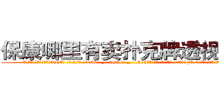 保康哪里有卖扑克牌透视眼镜 (保康哪里有卖扑克牌透视眼镜Oy【█ 【电.话/威.信:159`·_·`2O19`·_·`1685】】【加微-信看最新产-品视频】？{就范:“好吧，会保护好你的，徐大小姐。”
  “我就知道你会答应的，嘿嘿，那从今天起，我就赖着你了哦，你要寸步不离地在我身边，不能让我有一点危险哦，小星星。”徐贤慧感觉心里像吃了蜜一样，甜丝丝的，好像一下子充实起来了。
  “啥玩意儿?寸步不离?!凌星你个臭小子桃花运太旺了，我们这些)
