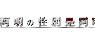 阿 明 の 性 別 是 阿 明 ()