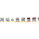 阿 明 の 性 別 是 阿 明 ()