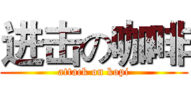 进击の咖啡 (attack on kopi)