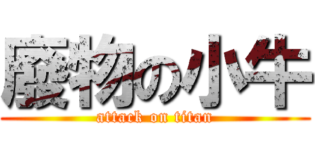 廢物の小牛 (attack on titan)