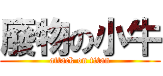 廢物の小牛 (attack on titan)