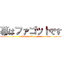 幕はファゴットです (Maku no Koro Ni)