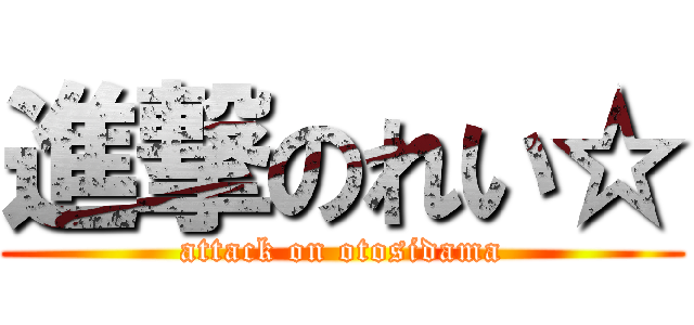 進撃のれい☆ (attack on otosidama)