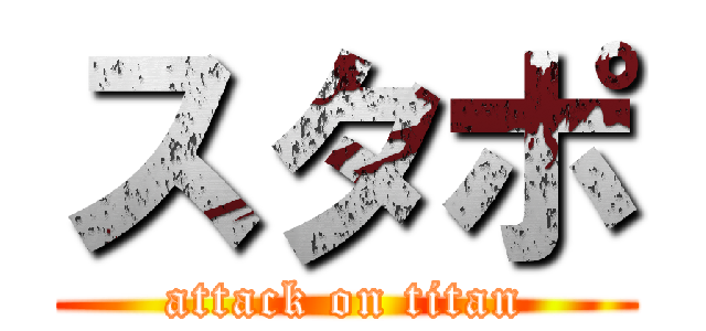 スタポ (attack on titan)