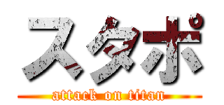 スタポ (attack on titan)