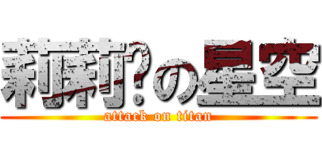 莉莉婭の星空 (attack on titan)