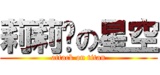 莉莉婭の星空 (attack on titan)