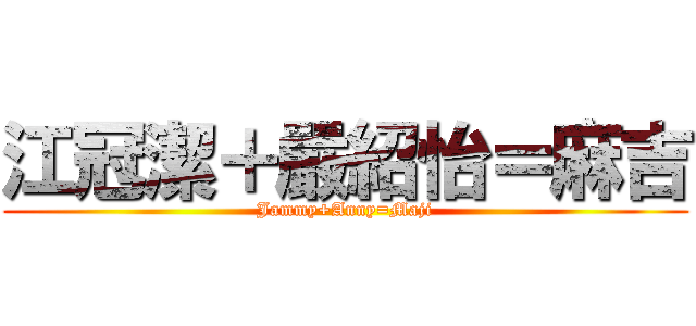 江冠潔＋嚴紹怡＝麻吉 (Jammy+Anny=Maji)