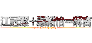 江冠潔＋嚴紹怡＝麻吉 (Jammy+Anny=Maji)