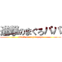 進撃のまぐろパパ (attack on maguropapa)