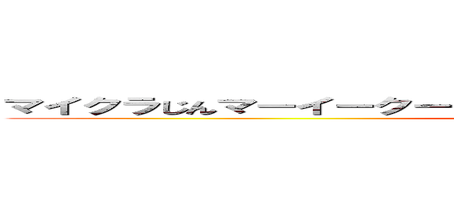 マイクラじんマーイークーラーヤローーーーーーーーーーーーー (attack on titan)