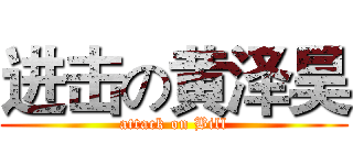 进击の黄泽昊 (attack on Bill)