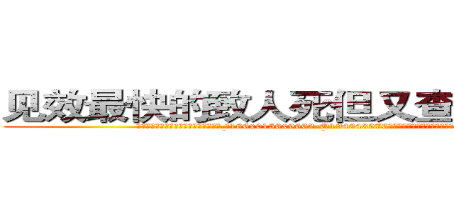 见效最快的致人死但又查不出来的药 (见效最快的致人死但又查不出来的药【电.话186x0156x9662-Q194843976林氏药业】我们做的是长期生意,靠的是老客户长期支持
参考消息网2月20日报道 韩媒称，“剩女多、离婚率高的城市，房价一定会上涨。”这是中国经济学家金岩石2016年12月参加在上海举行的房地产相关论坛时说的话。
)