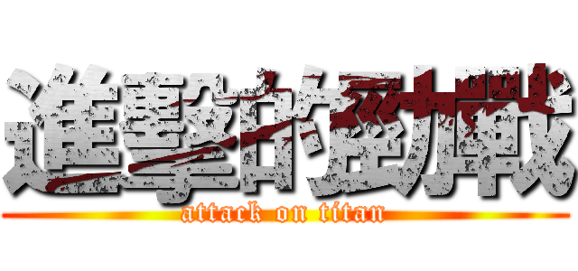 進擊的勁戰 (attack on titan)