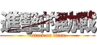 進擊的勁戰 (attack on titan)