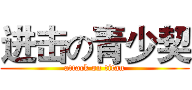 进击の青少契 (attack on titan)