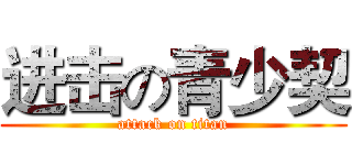 进击の青少契 (attack on titan)