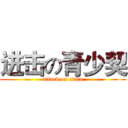进击の青少契 (attack on titan)