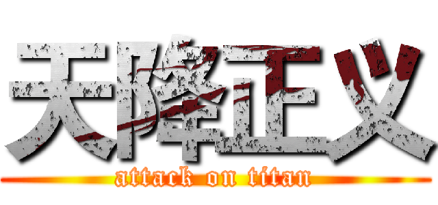 天降正义 (attack on titan)