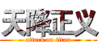 天降正义 (attack on titan)