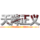 天降正义 (attack on titan)