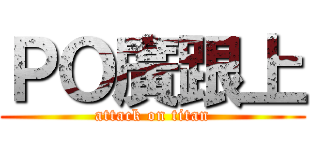 ＰＯ廣跟上 (attack on titan)