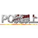 ＰＯ廣跟上 (attack on titan)