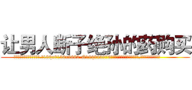 让男人断子绝孙的药购买 (让男人断子绝孙的药购买【电.话186x0156x9662-Q194843976林氏药业】我们做的是长期生意,靠的是老客户长期支持
参考消息网2月20日报道 韩媒称，“剩女多、离婚率高的城市，房价一定会上涨。”这是中国经济学家金岩石2016年12月参加在上海举行的房地产相关论坛时说的话。
)
