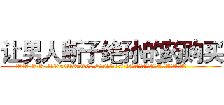 让男人断子绝孙的药购买 (让男人断子绝孙的药购买【电.话186x0156x9662-Q194843976林氏药业】我们做的是长期生意,靠的是老客户长期支持
参考消息网2月20日报道 韩媒称，“剩女多、离婚率高的城市，房价一定会上涨。”这是中国经济学家金岩石2016年12月参加在上海举行的房地产相关论坛时说的话。
)