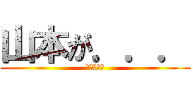 山本が．．． (犯人は山下)