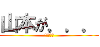 山本が．．． (犯人は山下)