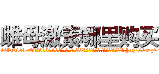雌母激素哪里购买 (雌母激素哪里购买【电-186x2687x6963-Q278180069元-吉-药-业】我们做的是长期生意,靠的是老客户长期支持 http://sngk.net/gBSMSH
)