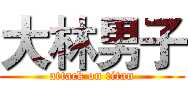 大林男子 (attack on titan)