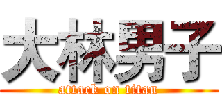 大林男子 (attack on titan)