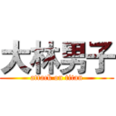 大林男子 (attack on titan)