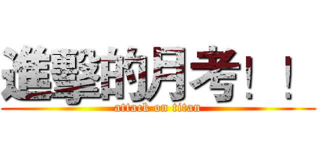 進擊的月考！！ (attack on titan)
