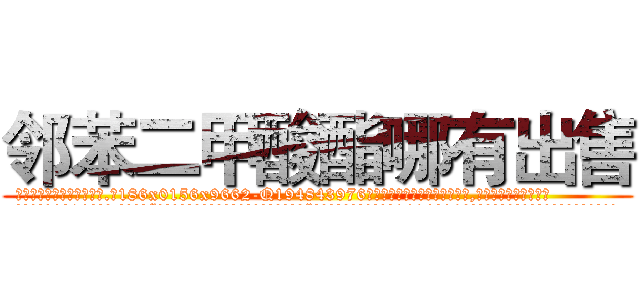 邻苯二甲酸酯哪有出售 (邻苯二甲酸酯哪有出售【电.话186x0156x9662-Q194843976林氏药业】我们做的是长期生意,靠的是老客户长期支持
参考消息网2月20日报道 韩媒称，“剩女多、离婚率高的城市，房价一定会上涨。”这是中国经济学家金岩石2016年12月参加在上海举行的房地产相关论坛时说的话。
)