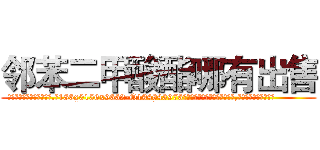 邻苯二甲酸酯哪有出售 (邻苯二甲酸酯哪有出售【电.话186x0156x9662-Q194843976林氏药业】我们做的是长期生意,靠的是老客户长期支持
参考消息网2月20日报道 韩媒称，“剩女多、离婚率高的城市，房价一定会上涨。”这是中国经济学家金岩石2016年12月参加在上海举行的房地产相关论坛时说的话。
)