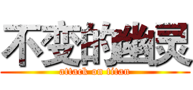 不变的幽灵 (attack on titan)