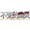 不变的幽灵 (attack on titan)